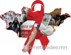 2030 он гэхэд ХДХВ/ДОХ өвчний тархалтыг зогсооно