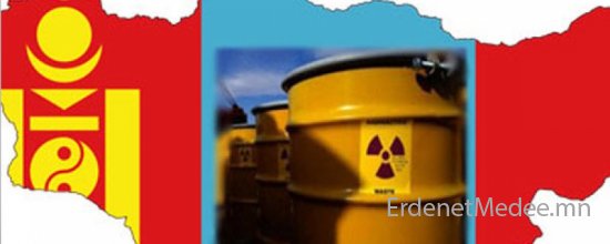 ШУУРХАЙ МЭДЭЭ!!! Монгол улс цөмийн хаягдлыг хадгалана