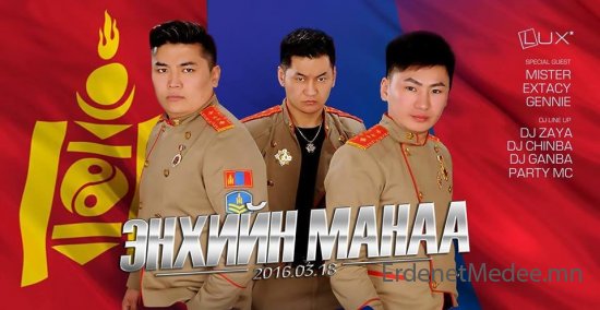 “LUX CLUB”- Монгол цэргийн дүрэмт хувцастай угтан авна