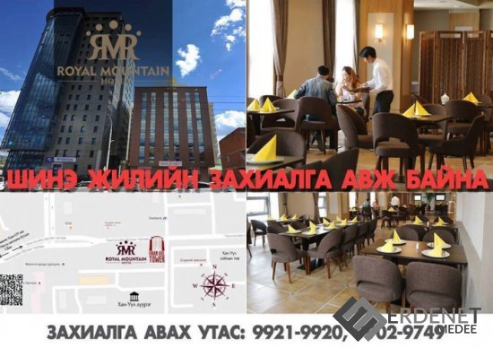 “Royal Mountain Hotel”, Хан-Уул ресторандаа шинэ жилийн захиалга авч эхэллээ