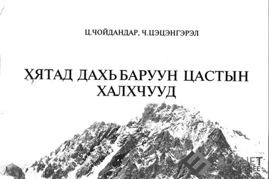 ЦАГИЙН ЭРХЭЭР ЦАГААЧИЛСАН ХАЛХЧУУД