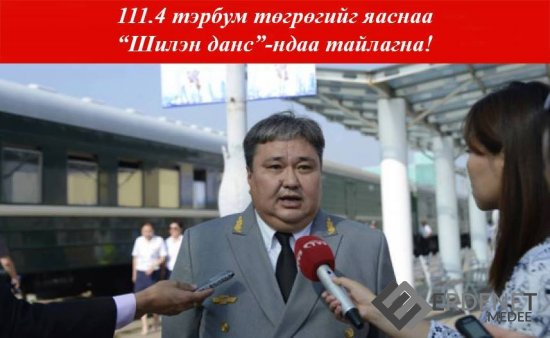 770 мянган ам.доллар зувчуулсан байж болзошгүй гэгдэх Д.Жигжиднямаа та 111.4 тэрбум төгрөгийг яаснаа   “Шилэн данс”-ндаа тайлагна!