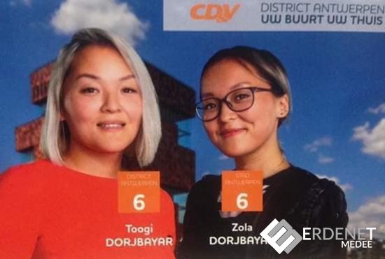 Ихэр монгол охид Бельгийн вант улсын орон нутгийн сонгуульд өрсөлдөж байна