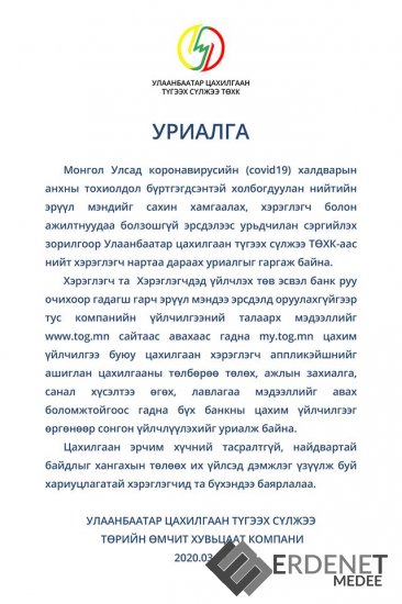 УБЦТС ТӨХК-аас иргэдийг цахилгааны төлбөрөө цахимаар төлөхийг уриаллаа