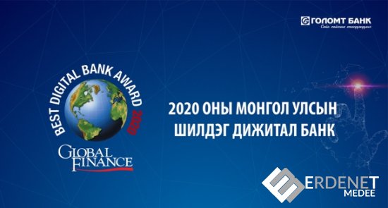 “Global Finance” сэтгүүл Голомт банкийг 2020 оны Монгол Улсын Шилдэг Дижитал банкаар шалгарууллаа