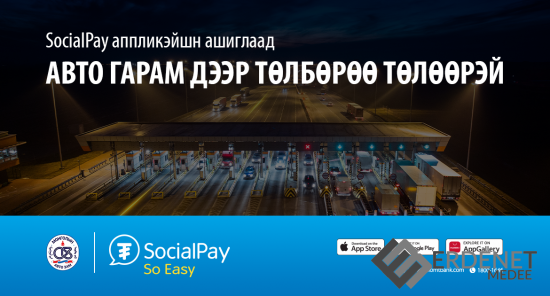 SocialPay аппликэйшн ашиглан авто гарам дээр төлбөрөө  дижиталаар хялбар төлөөрэй