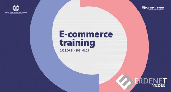 Бизнес эрхлэгч эмэгтэйчүүдэд зориулсан “е-commerce” сургалтыг зохион байгууллаа