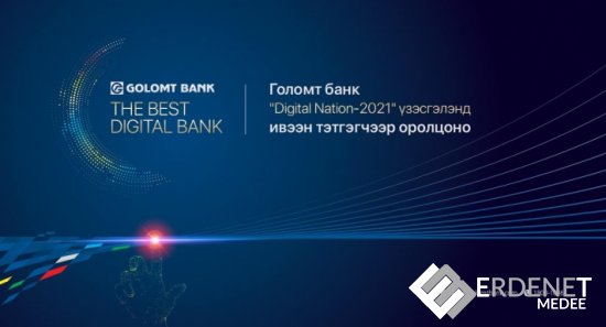“Digital Nation-2021” үзэсгэлэнд Голомт банк ивээн тэтгэгчээр оролцоно