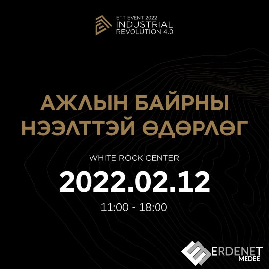 "ETT EVENTS 2022" өдөрлөгт "Тавагтолгой Төмөрзам" ХХК нээлттэй ажлын байрууд танилцуулна 