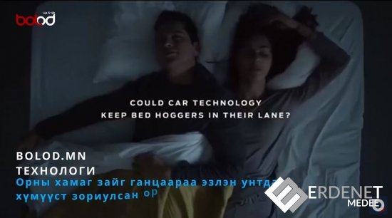 Технологи | Орны хамаг зайг ганцаараа эзлэн унтдаг хүмүүст зориулсан ор зохион бүтээжээ